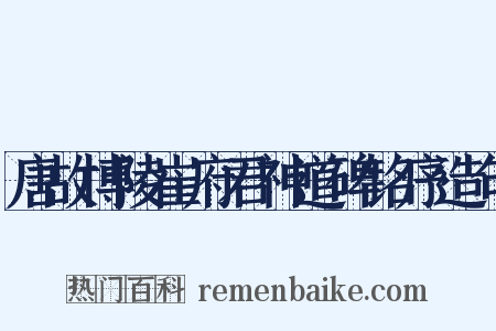 唐故博陵崔府君神道碑铭序造句是什么意思的图片